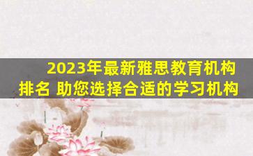 2023年最新雅思教育机构排名 助您选择合适的学习机构